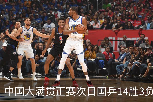 中国大满贯正赛次日国乒14胜3负 马龙成功进32强