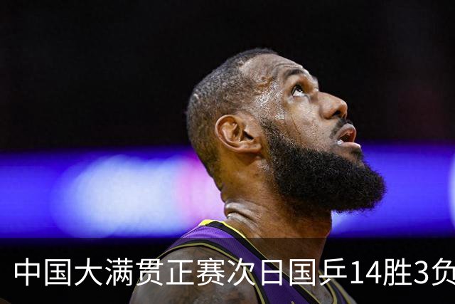 中国大满贯正赛次日国乒14胜3负 马龙成功进32强
