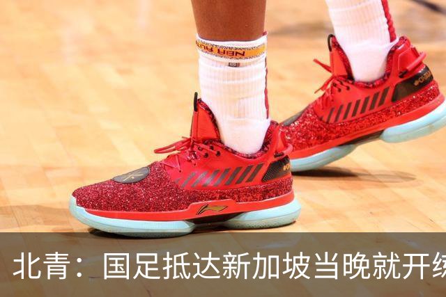 北青：国足抵达新加坡当晚就开练，不排除武磊与张玉宁搭档锋线