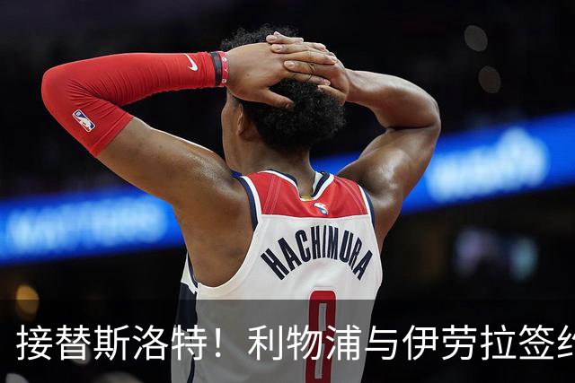 接替斯洛特！利物浦与伊劳拉签约两年 双方达成口头协议