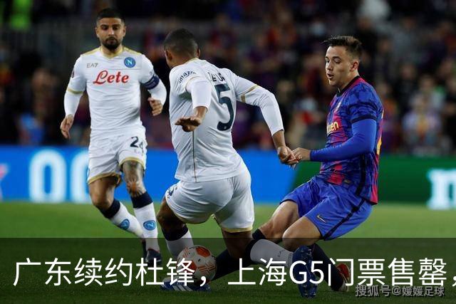 广东续约杜锋，上海G5门票售罄，山东接触新疆队长，青岛续约3主力