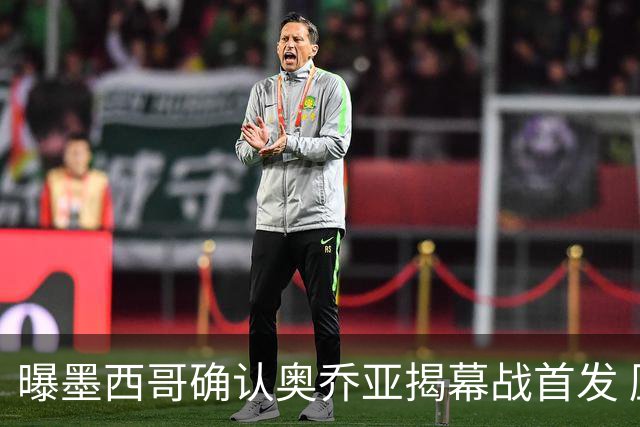 曝墨西哥确认奥乔亚揭幕战首发 压梅西C罗成历史第一人