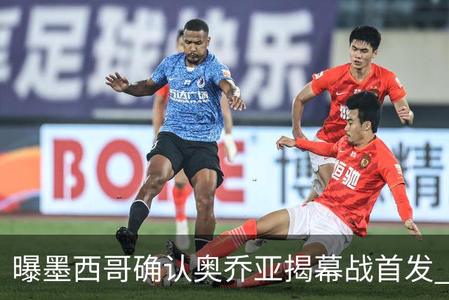 曝墨西哥确认奥乔亚揭幕战首发 压梅西C罗成历史第一人