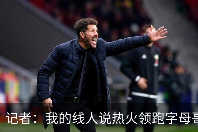 记者：我的线人说热火领跑字母哥交易 老詹回骑士必须中产或签换