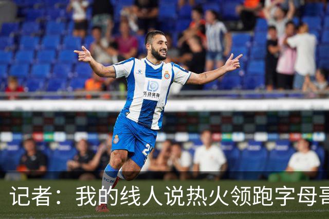 记者：我的线人说热火领跑字母哥交易 老詹回骑士必须中产或签换