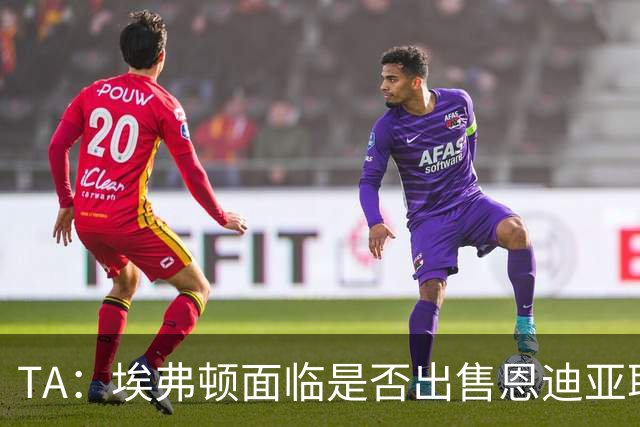 TA：埃弗顿面临是否出售恩迪亚耶抉择，球员拒绝多份续约报价